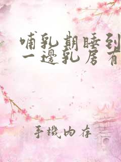 哺乳期睡到半夜一边乳房有硬块胀痛发硬