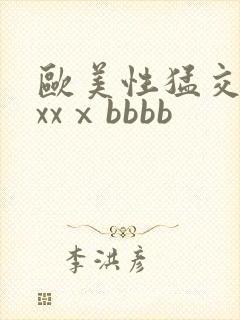 欧美性猛交xxxxⅹbbbb