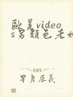 欧美videos另类色老妇人