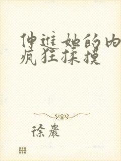 伸进她的内裤里疯狂揉摸