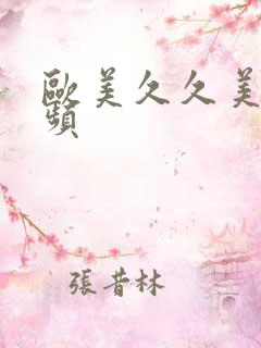 欧美久久美女视频