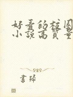 好看的校园言情小说高质量文笔好