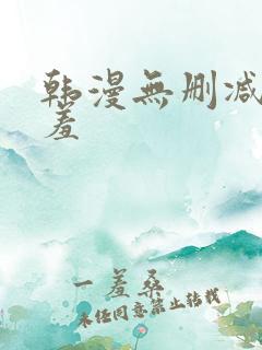 韩漫无删减无遮羞