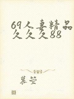 69人妻精品久久久久88