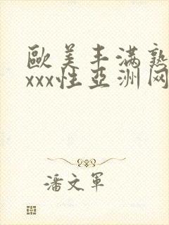 欧美丰满熟妇xxxx性亚洲网址