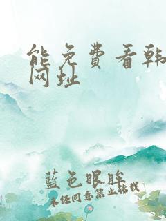 能免费看韩漫的网址