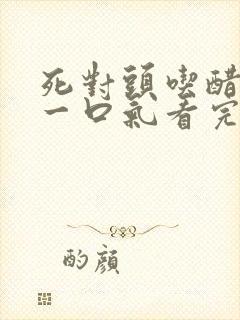 死对头吃醋甜文一口气看完