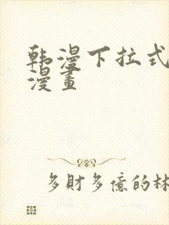 韩漫下拉式免费漫画