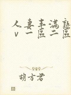 人妻丰满熟妇aⅴ一区二区