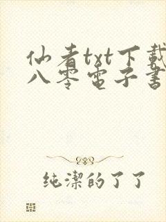 仙者txt下载八零电子书