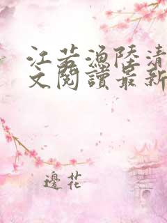 江若渔陆清彦全文阅读最新章节