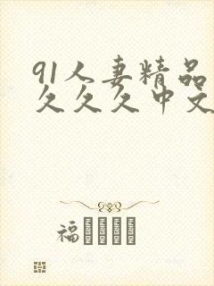 91人妻精品久久久久中文字幕