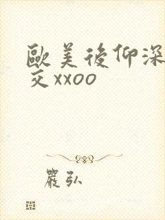 欧美后仰深喉囗交xxoo