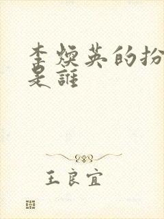 李焕英的扮演者是谁