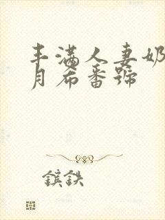 丰满人妻奶水羽月希番号