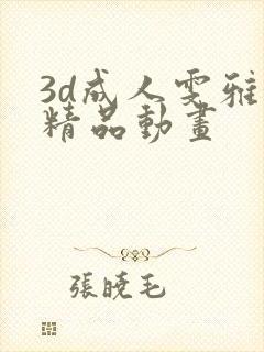 3d成人雯雅婷精品动画