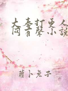 大奉打更人听书网有声小说