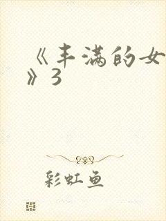 《丰满的女邻居》3