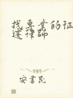 找专业的征地拆迁律师