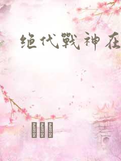 绝代战神在都市