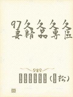 97久久久久人妻精品专区