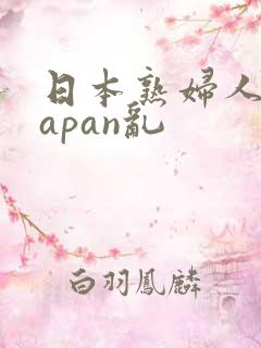 日本熟妇人妻japan乱
