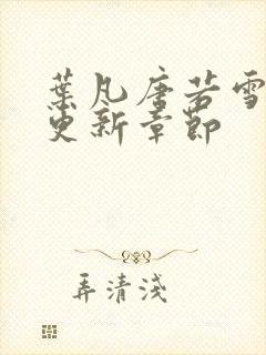 叶凡唐若雪最快更新章节