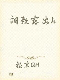 调教露出h