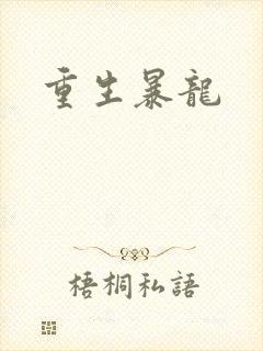 重生暴龙