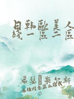 日韩欧美人妻在线一区二区