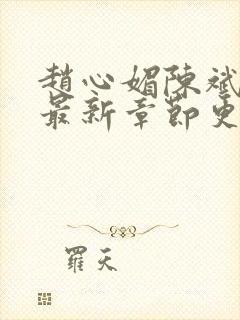 赵心媚陈斌小说最新章节更新