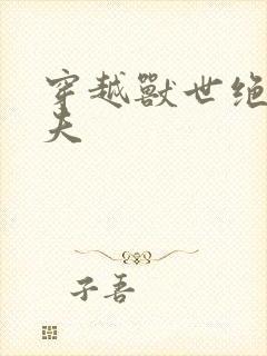 穿越兽世绝色兽夫