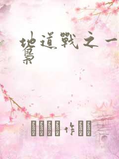 地道战之一代功枭