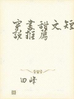 穿书甜文短篇小说推荐