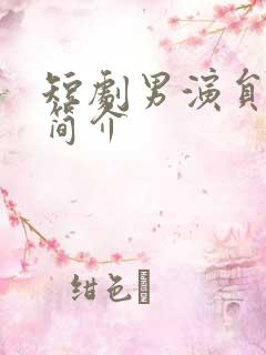 短剧男演员闵杰简介