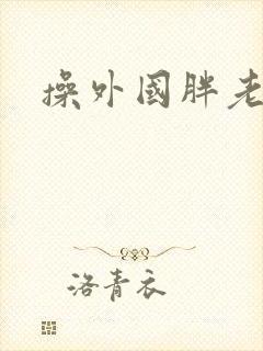 操外国胖老太太