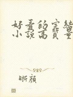 好看的完结言情小说高质量文笔好