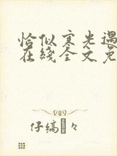 恰似寒光遇骄阳在线全文免费阅读