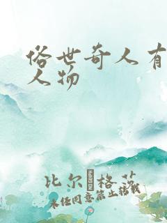 俗世奇人有哪些人物