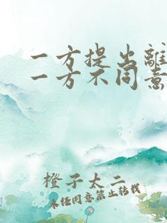 一方提出离婚另一方不同意法院会判离吗?