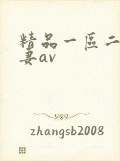 精品一区二区人妻av