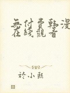 无付费韩漫永久在线观看