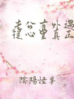 老公有外遇如何从心里真正的原谅