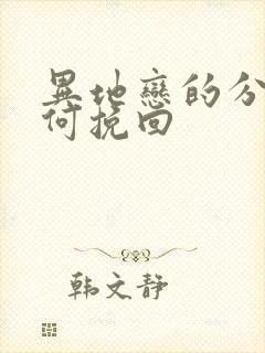 异地恋的分手如何挽回