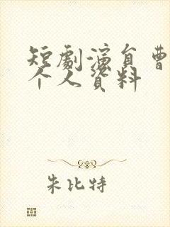 短剧演员曹天恺个人资料