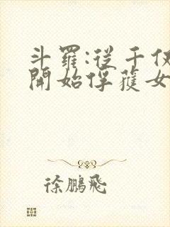 斗罗:从千仞雪开始俘获女神