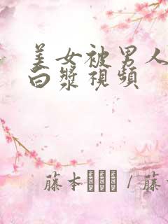 美女被男人操出白浆视频