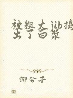 被粗大jib捣出了白浆