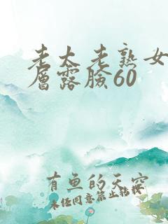 老太老熟女城中层露脸60