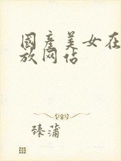 国产美女在线播放网站